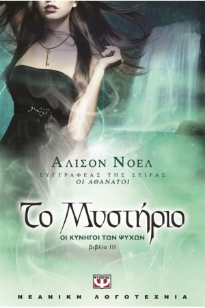 ΟΙ ΚΥΝΗΓΟΙ ΤΩΝ ΨΥΧΩΝ 3: ΤΟ ΜΥΣΤΗΡΙΟ