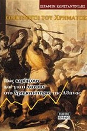 ΟΙ ΚΥΝΗΓΟΙ ΤΟΥ ΧΡΗΜΑΤΟΣ ΟΙ ΚΥΝΗΓΟΙ ΤΟΥ ΧΡΗΜΑΤΟΣ