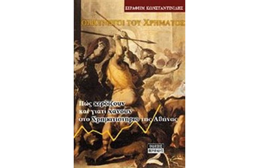 ΟΙ ΚΥΝΗΓΟΙ ΤΟΥ ΧΡΗΜΑΤΟΣ