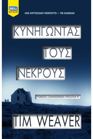 ΚΥΝΗΓΩΝΤΑΣ ΤΟΥΣ ΝΕΚΡΟΥΣ