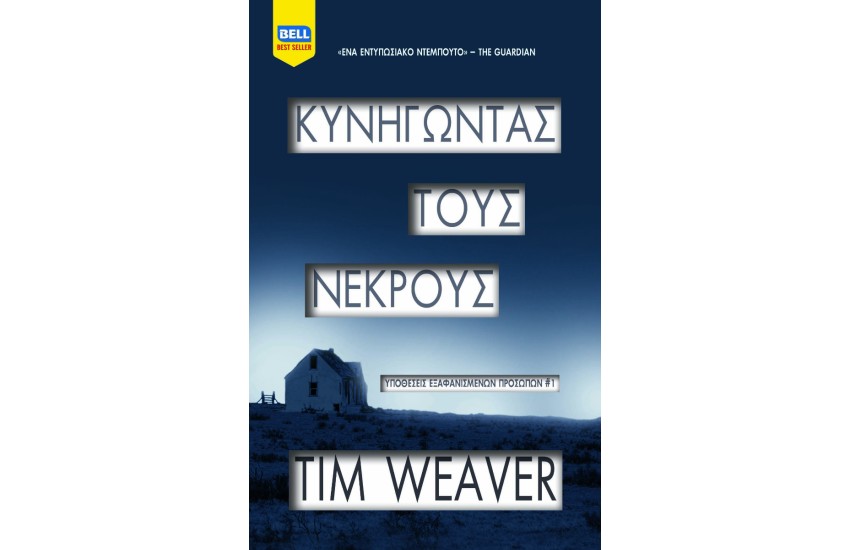 ΚΥΝΗΓΩΝΤΑΣ ΤΟΥΣ ΝΕΚΡΟΥΣ