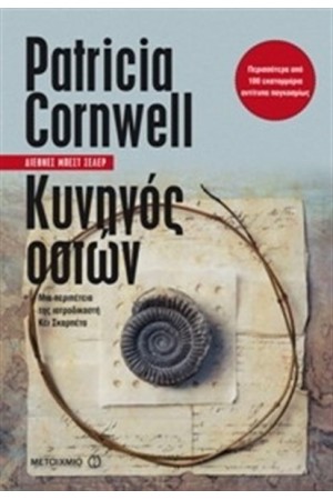 ΚΥΝΗΓΟΣ ΟΣΤΩΝ ΚΥΝΗΓΟΣ ΟΣΤΩΝ