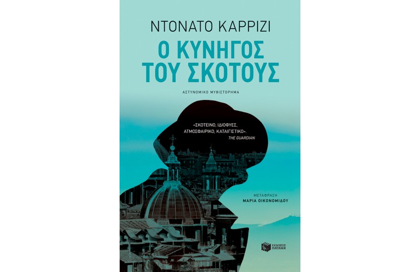 Ο ΚΥΝΗΓΟΣ ΤΟΥ ΣΚΟΤΟΥΣ
