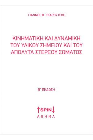 ΚΙΝΗΜΑΤΙΚΗ ΚΑΙ ΔΥΝΑΜΙΚΗ ΤΟΥ ΥΛΙΚΟΥ ΣΗΜΕΙΟΥ ΚΑΙ ΤΟΥ ΑΠΟΛΥΤΑ ΣΤΕΡΕΟΥ ΣΩΜΑΤΟΣ