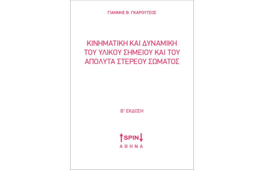 ΚΙΝΗΜΑΤΙΚΗ ΚΑΙ ΔΥΝΑΜΙΚΗ ΤΟΥ ΥΛΙΚΟΥ ΣΗΜΕΙΟΥ ΚΑΙ ΤΟΥ ΑΠΟΛΥΤΑ ΣΤΕΡΕΟΥ ΣΩΜΑΤΟΣ