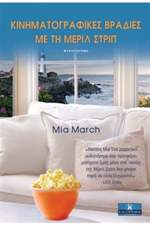 ΚΙΝΗΜΑΤΟΓΡΑΦΙΚΕΣ ΒΡΑΔΙΕΣ ΜΕ ΤΗ ΜΕΡΙΛ ΣΤΡΙΠ