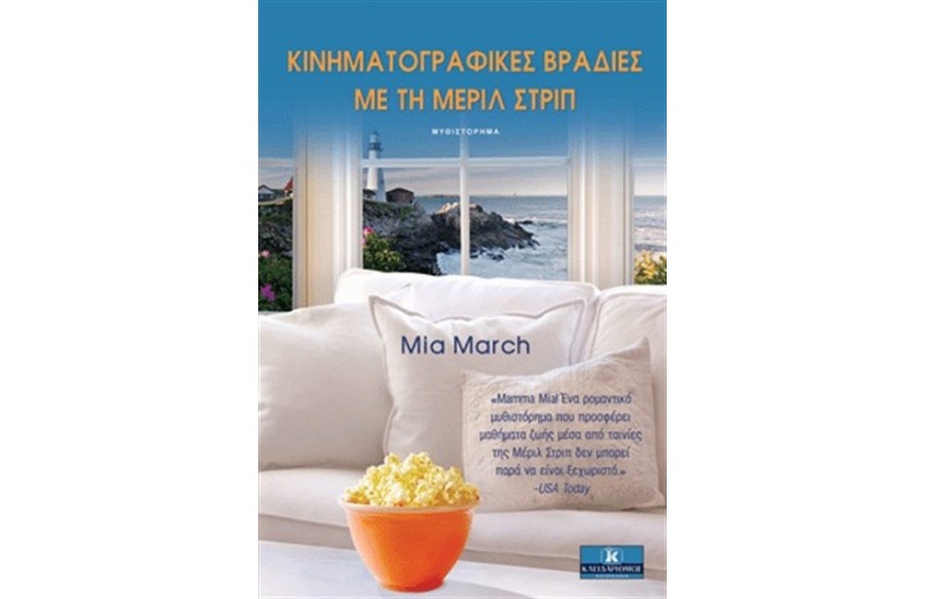 ΚΙΝΗΜΑΤΟΓΡΑΦΙΚΕΣ ΒΡΑΔΙΕΣ ΜΕ ΤΗ ΜΕΡΙΛ ΣΤΡΙΠ