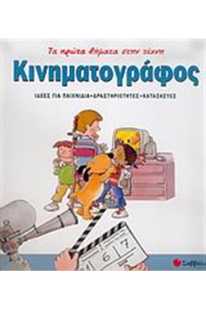 ΤΑ ΠΡΩΤΑ ΒΗΜΑΤΑ ΣΤΗΝ ΤΕΧΝΗ: ΚΙΝΗΜΑΤΟΓΡΑΦΟΣ