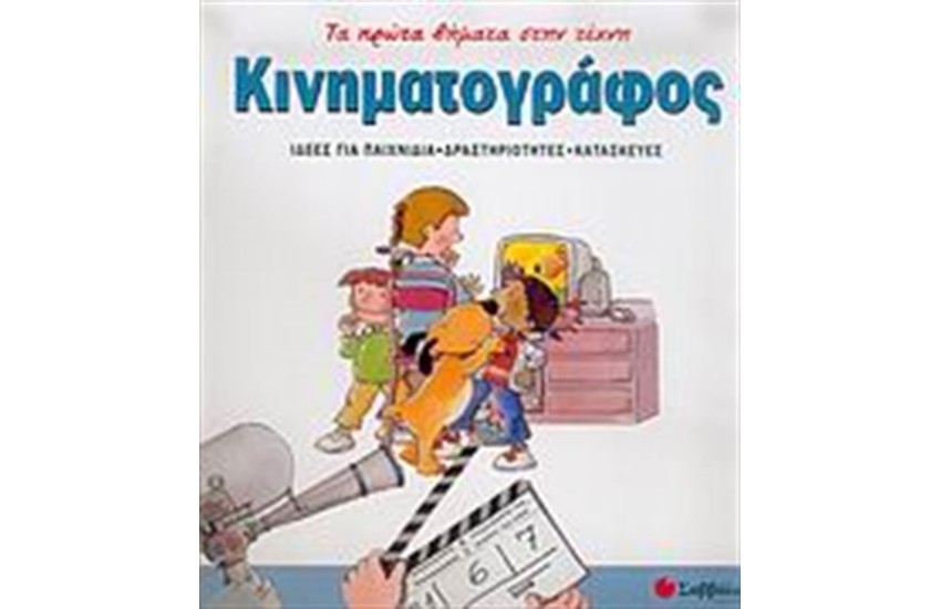 ΤΑ ΠΡΩΤΑ ΒΗΜΑΤΑ ΣΤΗΝ ΤΕΧΝΗ: ΚΙΝΗΜΑΤΟΓΡΑΦΟΣ