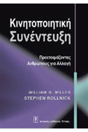 ΚΙΝΗΤΟΠΟΙΗΤΙΚΗ ΣΥΝΕΝΤΕΥΞΗ: ΠΡΟΕΤΟΙΜΑΖΟΝΤΑΣ ΑΝΘΡΩΠΟΥΣ ΓΙΑ ΑΛΛΑΓΗ