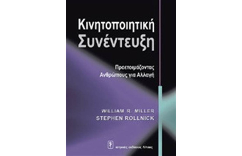 ΚΙΝΗΤΟΠΟΙΗΤΙΚΗ ΣΥΝΕΝΤΕΥΞΗ: ΠΡΟΕΤΟΙΜΑΖΟΝΤΑΣ ΑΝΘΡΩΠΟΥΣ ΓΙΑ ΑΛΛΑΓΗ