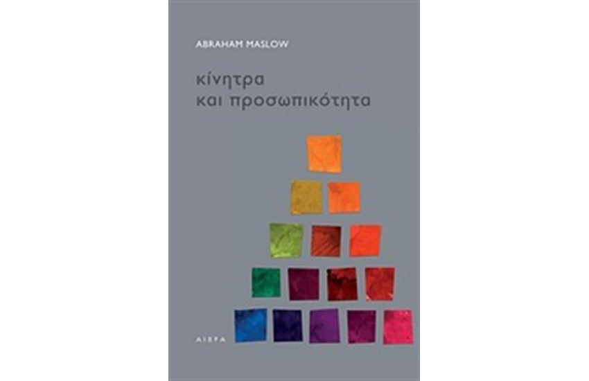 ΚΙΝΗΤΡΑ ΚΑΙ ΠΡΟΣΩΠΙΚΟΤΗΤΑ