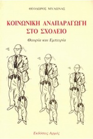 ΚΟΙΝΩΝΙΚΗ ΑΝΑΠΑΡΑΓΩΓΗ ΣΤΟ ΣΧΟΛΕΙΟ