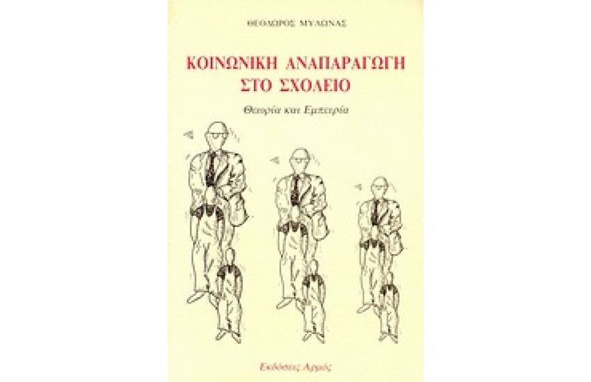 ΚΟΙΝΩΝΙΚΗ ΑΝΑΠΑΡΑΓΩΓΗ ΣΤΟ ΣΧΟΛΕΙΟ