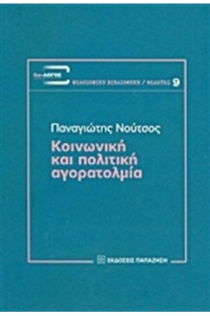 ΚΟΙΝΩΝΙΚΗ ΚΑΙ ΠΟΛΙΤΙΚΗ ΑΓΟΡΑΤΟΛΜΙΑ