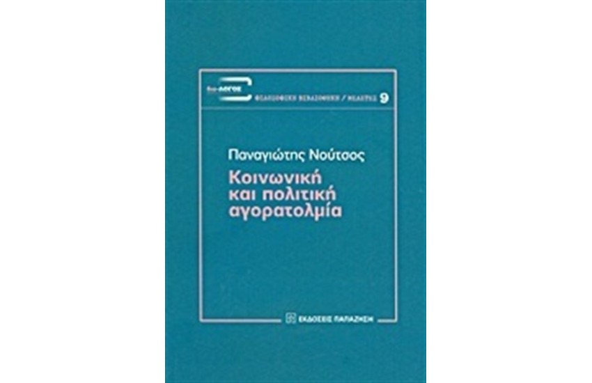 ΚΟΙΝΩΝΙΚΗ ΚΑΙ ΠΟΛΙΤΙΚΗ ΑΓΟΡΑΤΟΛΜΙΑ