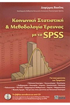 ΚΟΙΝΩΝΙΚΗ ΣΤΑΤΙΣΤΙΚΗ ΚΑΙ ΜΕΘΟΔΟΛΟΓΙΑ ΕΡΕΥΝΑΣ ΜΕ  ΜΕ SPSS