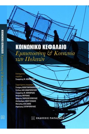 ΚΟΙΝΩΝΙΚΟ ΚΕΦΑΛΑΙΟ
