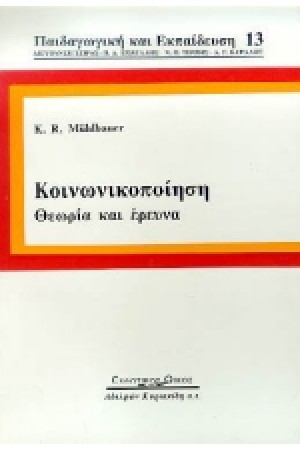 ΚΟΙΝΩΝΙΚΟΠΟΙΗΣΗ