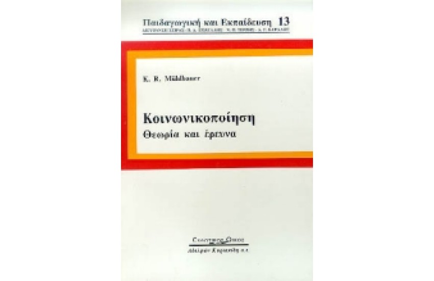 ΚΟΙΝΩΝΙΚΟΠΟΙΗΣΗ