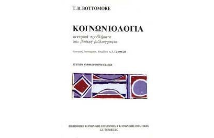 ΚΟΙΝΩΝΙΟΛΟΓΙΑ