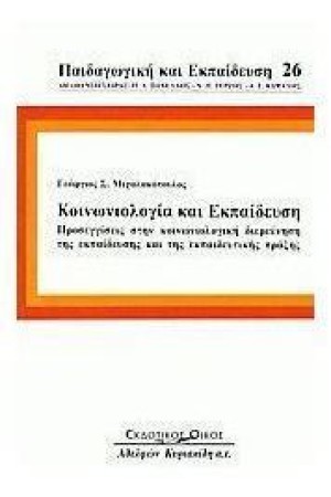 ΚΟΙΝΩΝΙΟΛΟΓΙΑ ΚΑΙ ΕΚΠΑΙΔΕΥΣΗ
