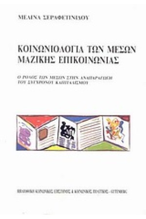 ΚΟΙΝΩΝΙΟΛΟΓΙΑ ΤΩΝ ΜΕΣΩΝ ΜΑΖΙΚΗΣ ΕΠΙΚΟΙΝΩΝΙΑΣ ΚΟΙΝΩΝΙΟΛΟΓΙΑ ΤΩΝ ΜΕΣΩΝ ΜΑΖΙΚΗΣ ΕΠΙΚΟΙΝΩΝΙΑΣ