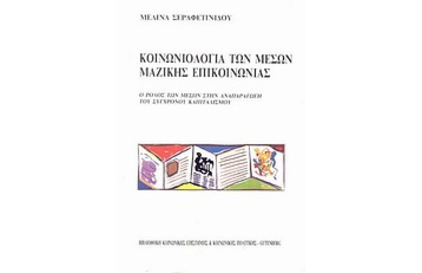 ΚΟΙΝΩΝΙΟΛΟΓΙΑ ΤΩΝ ΜΕΣΩΝ ΜΑΖΙΚΗΣ ΕΠΙΚΟΙΝΩΝΙΑΣ