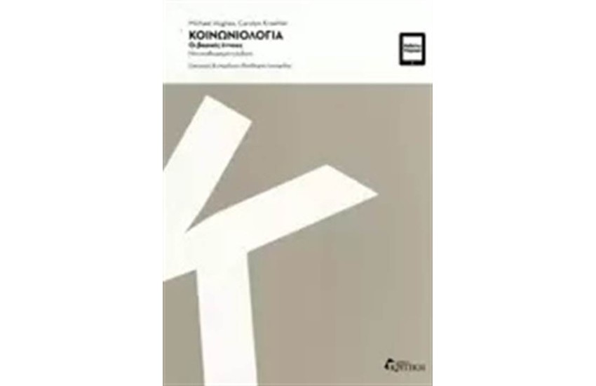 ΚΟΙΝΩΝΙΟΛΟΓΙΑ: ΟΙ ΒΑΣΙΚΕΣ ΕΝΝΟΙΕΣ