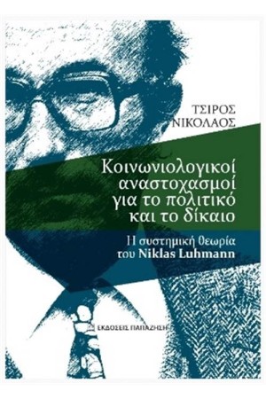 ΚΟΙΝΩΝΙΚΟΙ ΑΝΑΣΤΟΧΑΣΜΟΙ ΓΙΑ ΤΟ ΠΟΛΙΤΙΚΟ ΚΑΙ ΤΟ ΔΙΚΑΙΟ ΚΟΙΝΩΝΙΚΟΙ ΑΝΑΣΤΟΧΑΣΜΟΙ ΓΙΑ ΤΟ ΠΟΛΙΤΙΚΟ ΚΑΙ ΤΟ ΔΙΚΑΙΟ