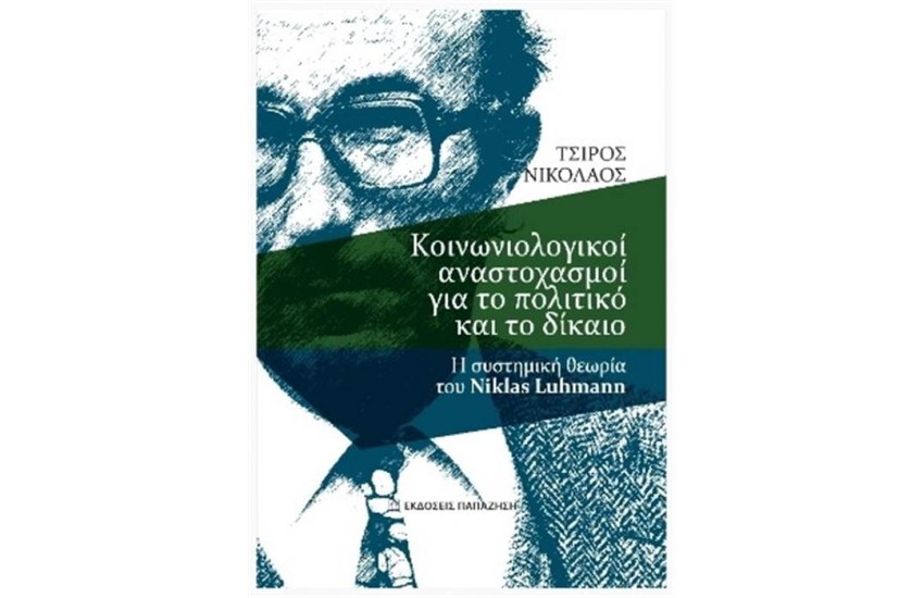 ΚΟΙΝΩΝΙΚΟΙ ΑΝΑΣΤΟΧΑΣΜΟΙ ΓΙΑ ΤΟ ΠΟΛΙΤΙΚΟ ΚΑΙ ΤΟ ΔΙΚΑΙΟ