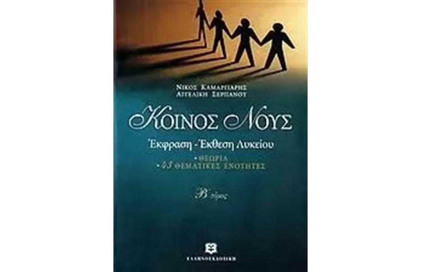 ΚΟΙΝΟΣ ΝΟΥΣ (ΤΟΜΟΣ 2)