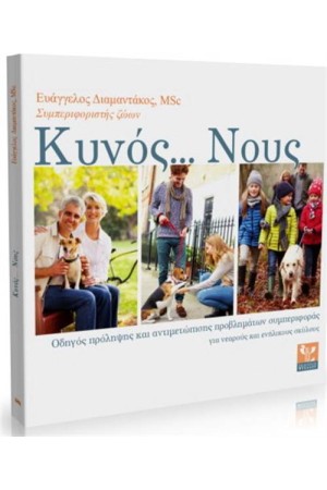 ΚΥΝΟΣ...ΝΟΥΣ