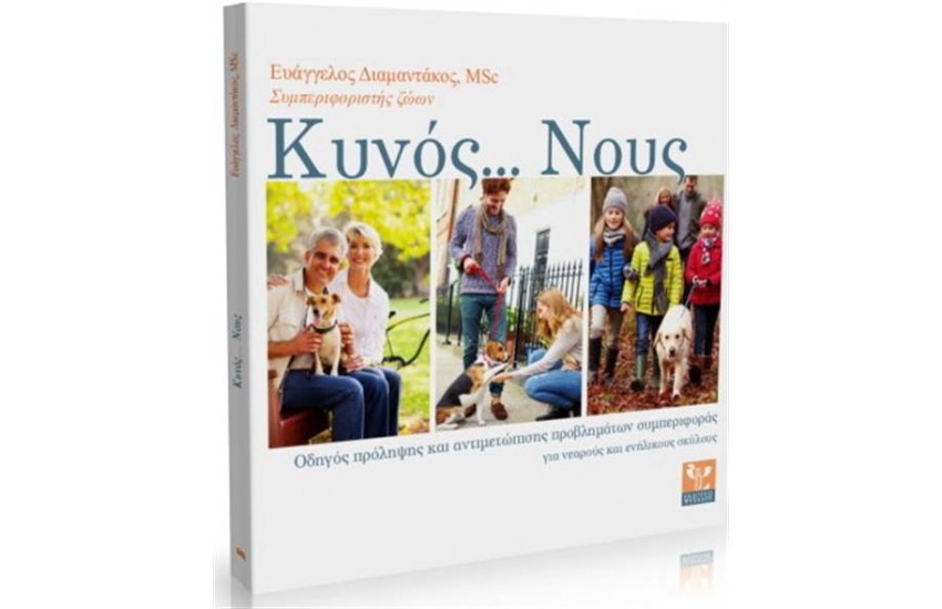ΚΥΝΟΣ...ΝΟΥΣ