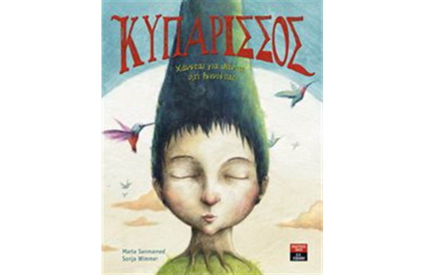 ΚΥΠΑΡΙΣΣΟΣ