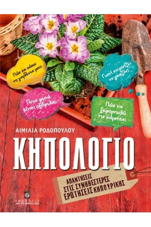 ΚΗΠΟΛΟΓΙΟ