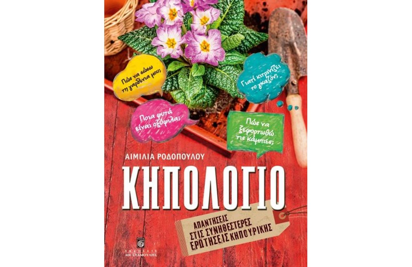 ΚΗΠΟΛΟΓΙΟ