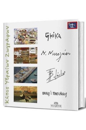 ΚΗΠΟΣ ΥΔΡΑΙΩΝ ΖΩΓΡΑΦΩΝ