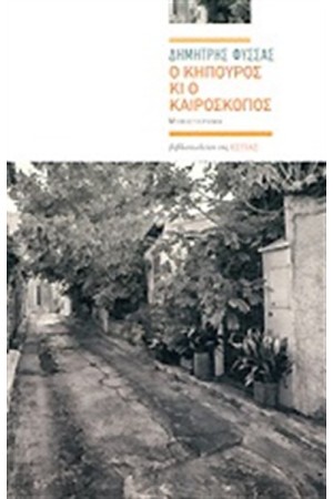 Ο ΚΗΠΟΥΡΟΣ ΚΙ Ο ΚΑΙΡΟΣΚΟΠΟΣ