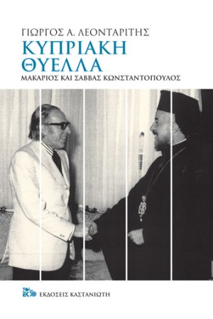 ΚΥΠΡΙΑΚΗ ΘΥΕΛΛΑ