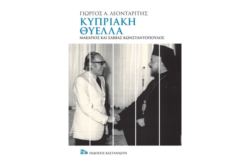 ΚΥΠΡΙΑΚΗ ΘΥΕΛΛΑ