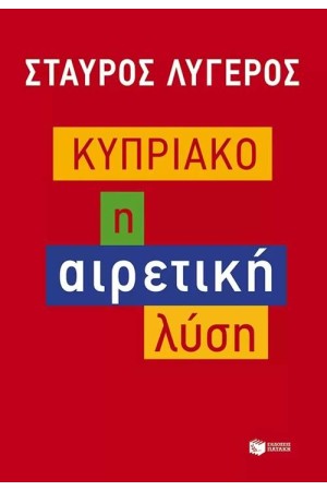 ΚΥΠΡΙΑΚΟ: Η ΑΙΡΕΤΙΚΗ ΛΥΣΗ