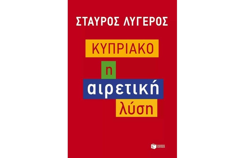 ΚΥΠΡΙΑΚΟ: Η ΑΙΡΕΤΙΚΗ ΛΥΣΗ