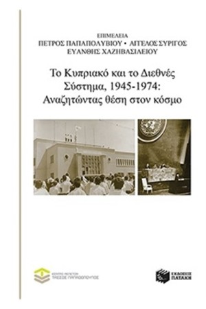 ΤΟ ΚΥΠΡΙΑΚΟ ΚΑΙ ΤΟ ΔΙΕΘΝΕΣ ΣΥΣΤΗΜΑ, 1945-1974: ΑΝΑΖΗΤΩΝΤΑΣ ΘΕΣΗ ΣΤΟΝ ΚΟΣΜΟ ΤΟ ΚΥΠΡΙΑΚΟ ΚΑΙ ΤΟ ΔΙΕΘΝΕΣ ΣΥΣΤΗΜΑ, 1945-1974: ΑΝΑΖΗΤΩΝΤΑΣ ΘΕΣΗ ΣΤΟΝ ΚΟΣΜΟ