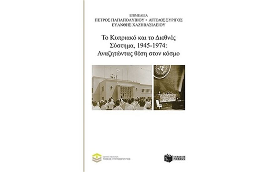 ΤΟ ΚΥΠΡΙΑΚΟ ΚΑΙ ΤΟ ΔΙΕΘΝΕΣ ΣΥΣΤΗΜΑ, 1945-1974: ΑΝΑΖΗΤΩΝΤΑΣ ΘΕΣΗ ΣΤΟΝ ΚΟΣΜΟ