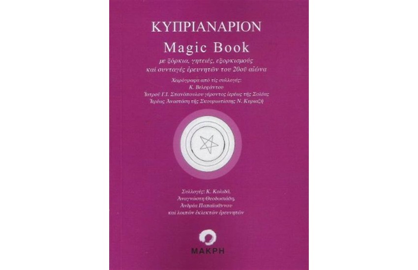 ΚΥΠΡΙΑΝΑΡΙΟΝ