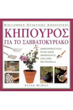 ΚΗΠΟΥΡΟΣ ΓΙΑ ΤΟ ΣΑΒΒΑΤΟΚΥΡΙΑΚΟ