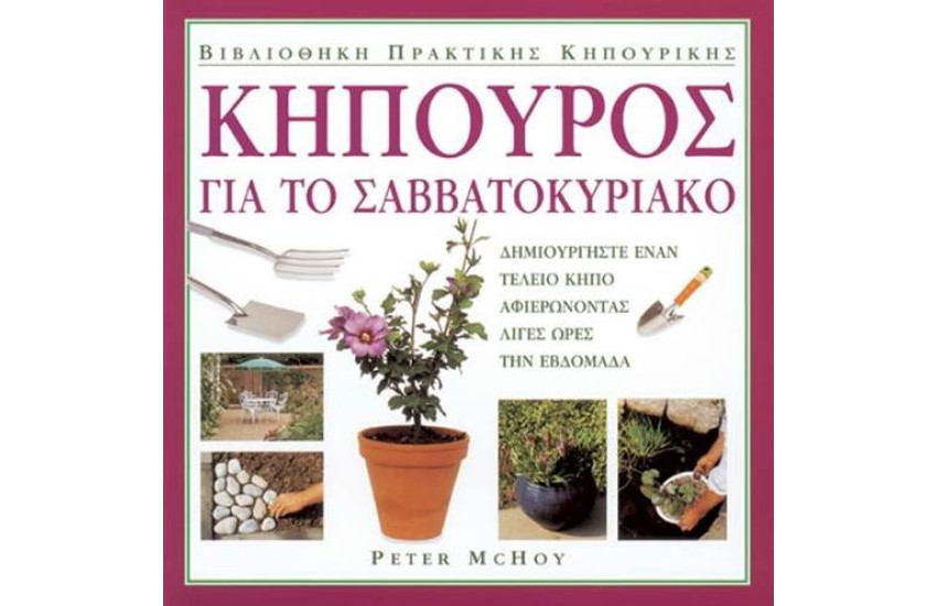 ΚΗΠΟΥΡΟΣ ΓΙΑ ΤΟ ΣΑΒΒΑΤΟΚΥΡΙΑΚΟ