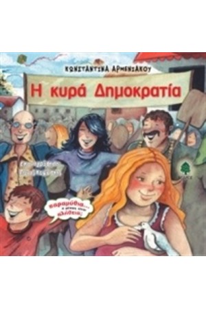 Η ΚΥΡΑ ΔΗΜΟΚΡΑΤΙΑ (ΕΠΑΝΕΚΔΟΣΗ)