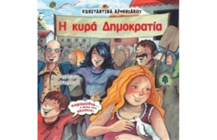 Η ΚΥΡΑ ΔΗΜΟΚΡΑΤΙΑ (ΕΠΑΝΕΚΔΟΣΗ)
